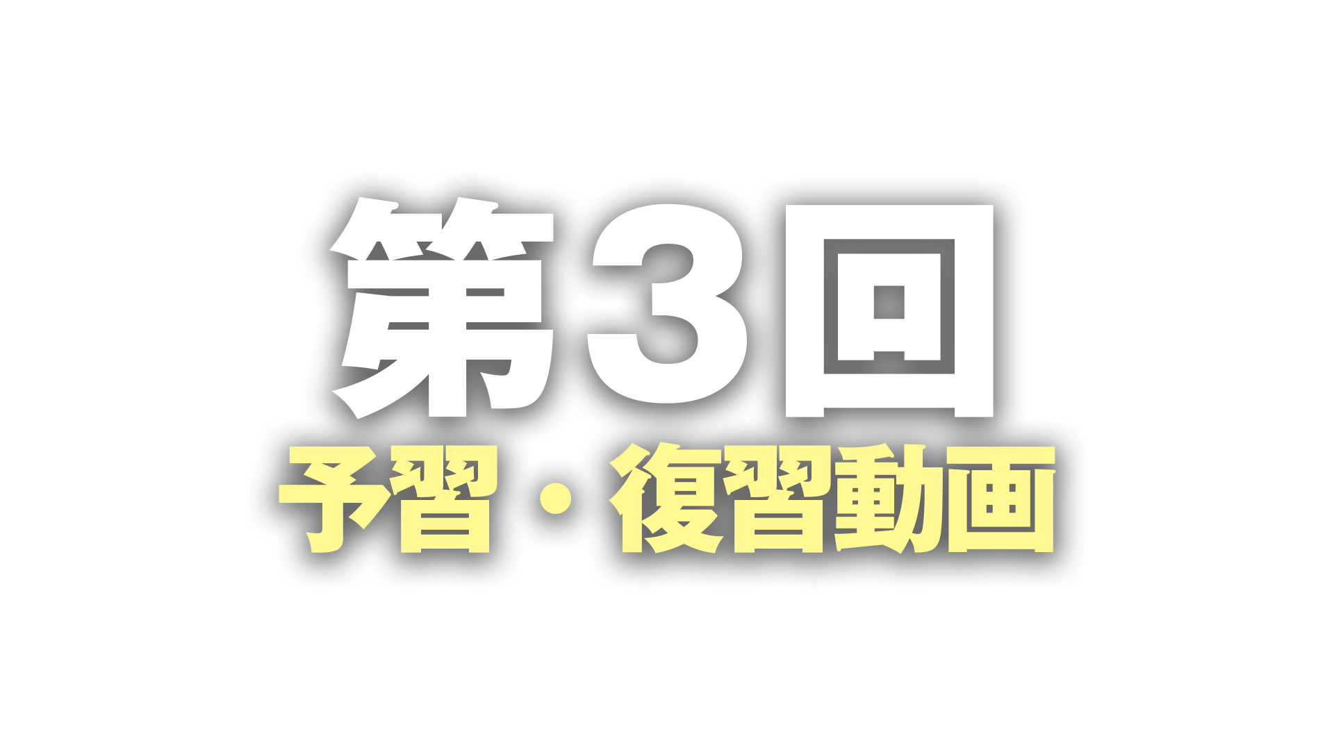 第三回：予習・復習レッスン動画