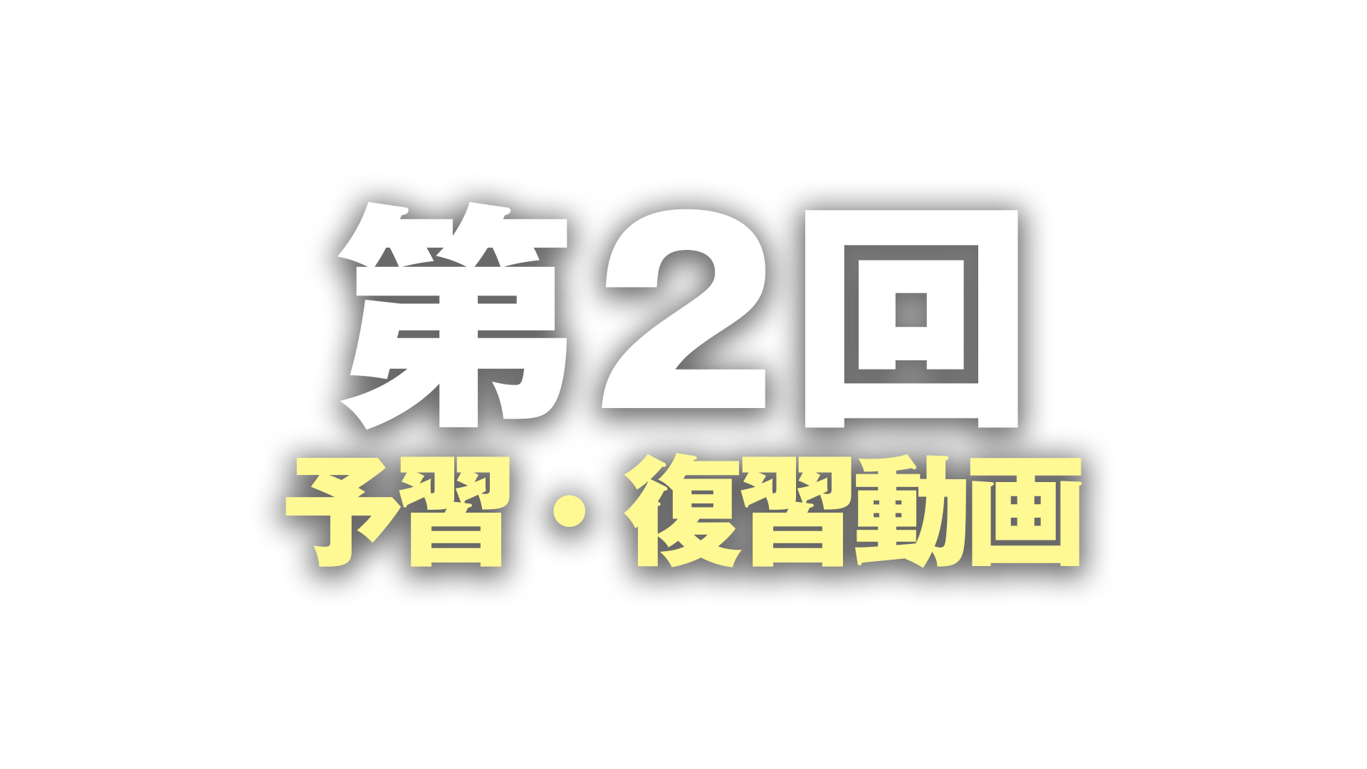 第二回：予習・復習レッスン動画