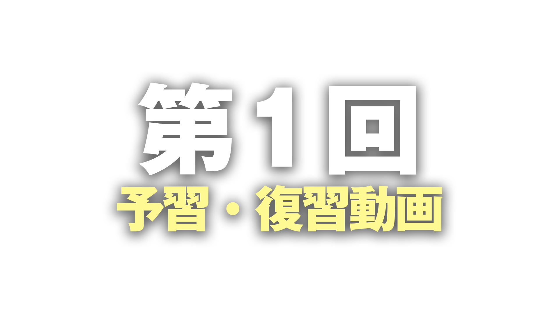 第一回：予習・復習レッスン動画