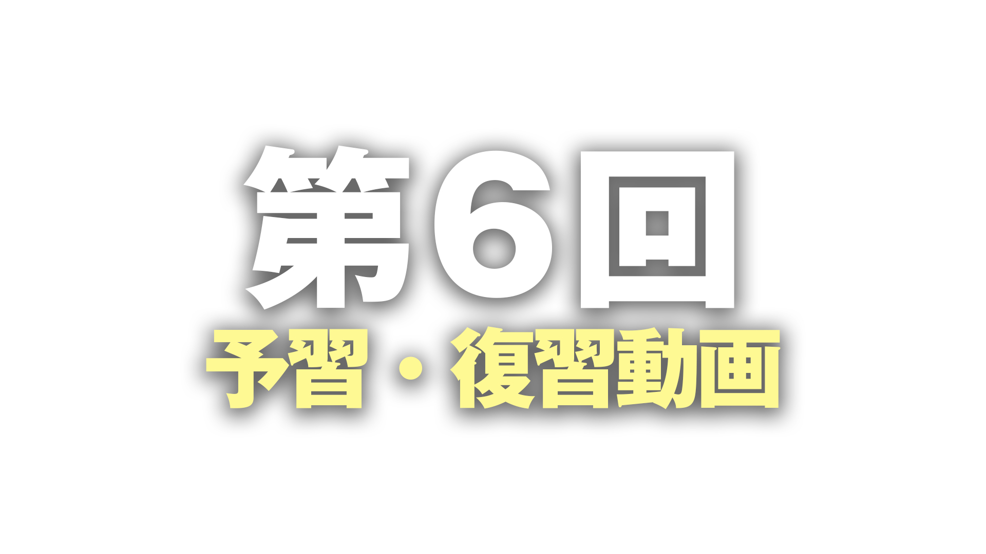 第六回：予習・復習レッスン動画