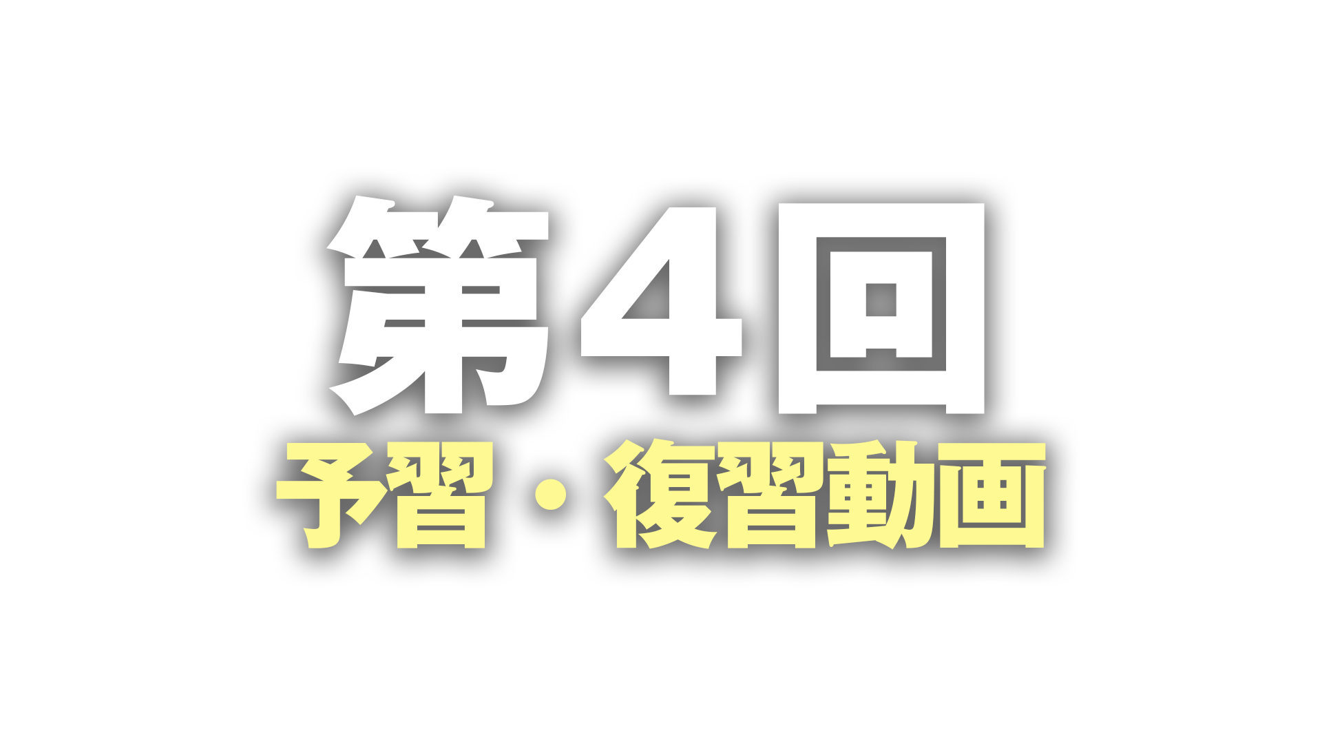 第四回：予習・復習レッスン動画