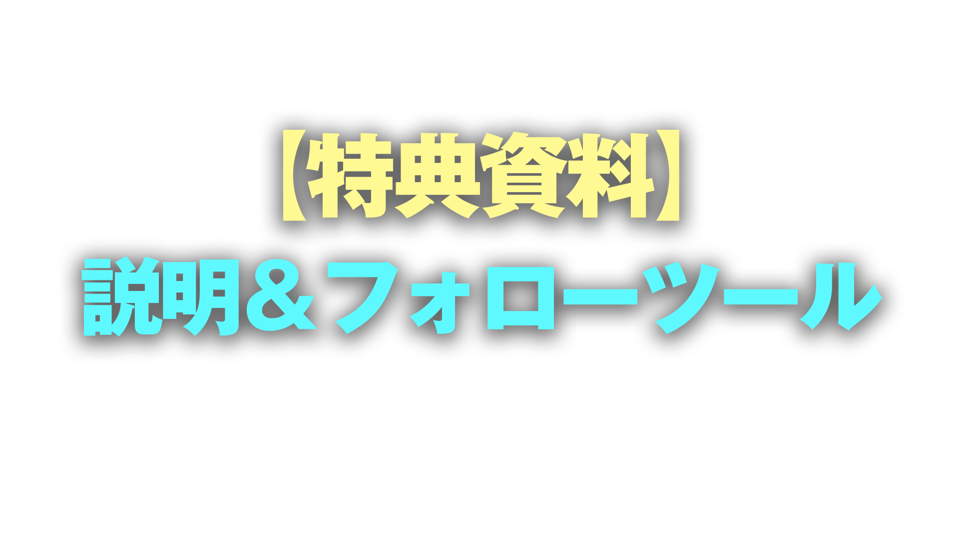 【特典資料】説明&フォローアップツール