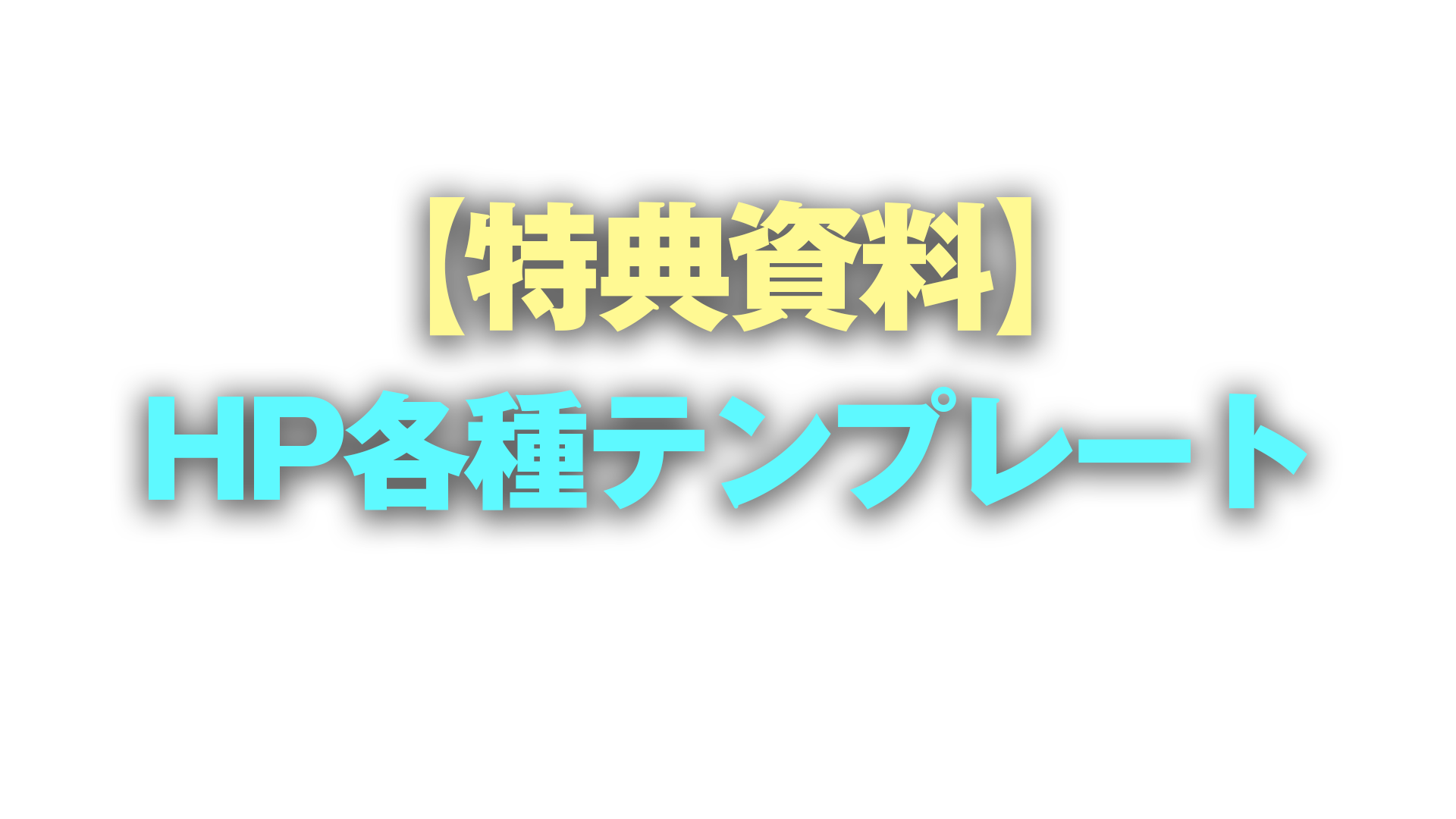 【特典資料】HP各種テンプレート