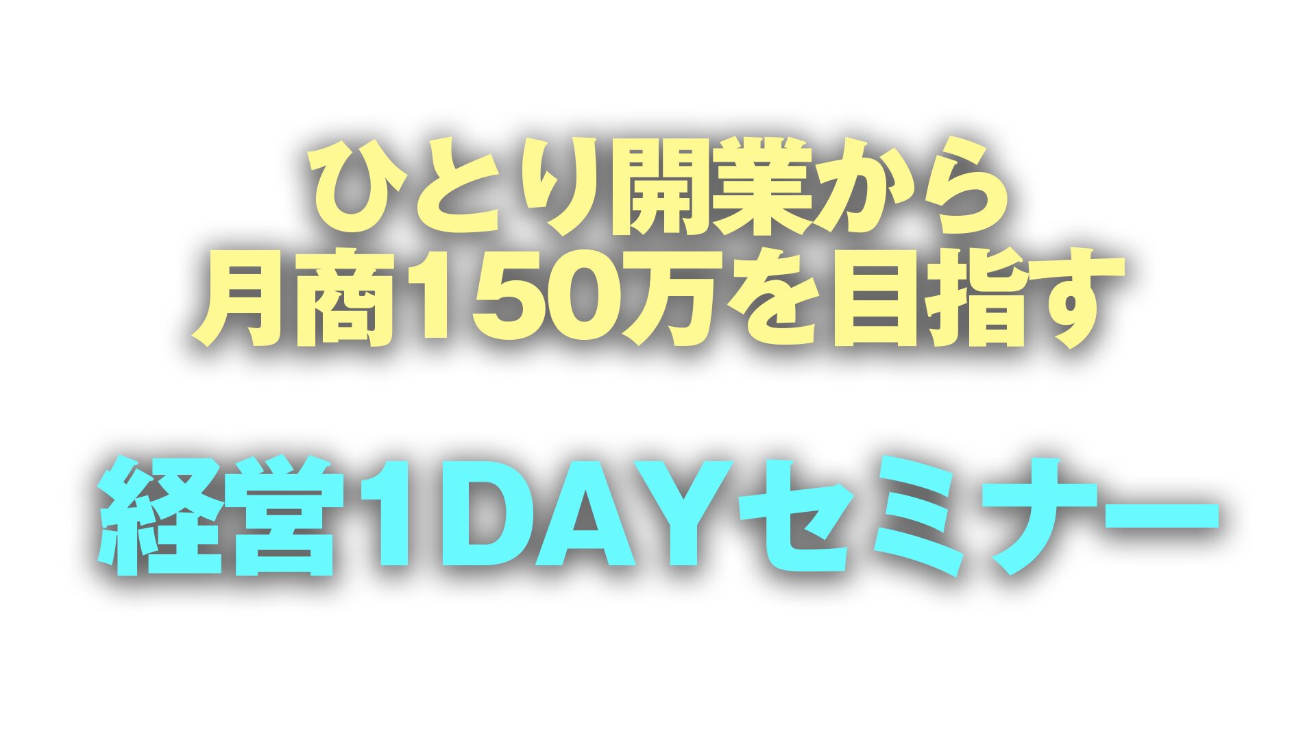 開業から月商150万を目指す「イチから学べる経営1DAYセミナー」