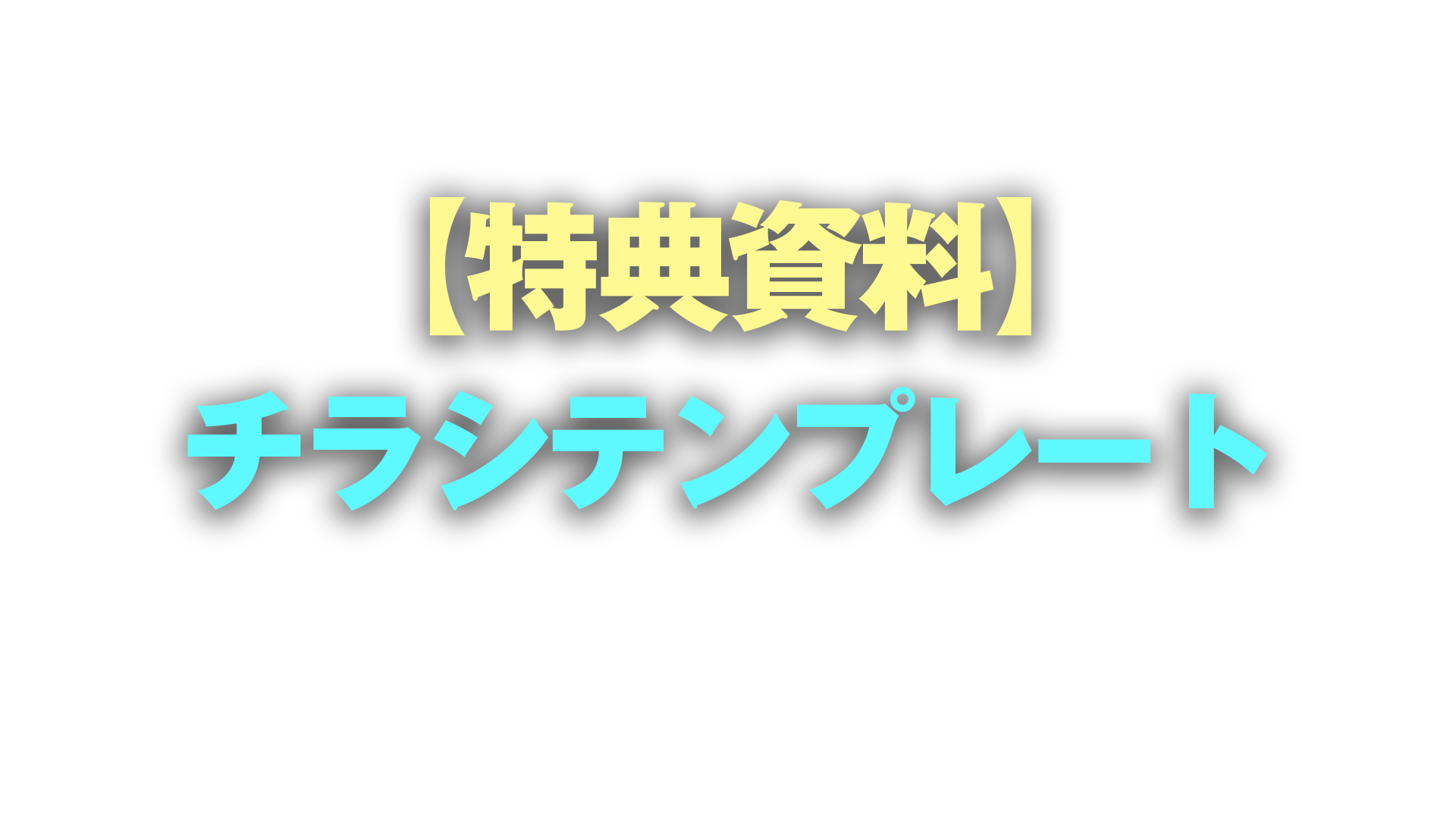【特典資料】チラシテンプレート