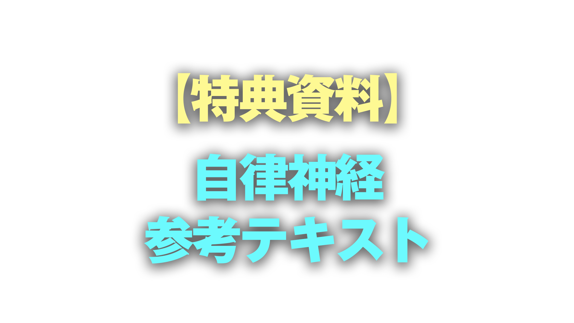 【特典資料】自律神経参考テキスト